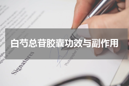 白芍总苷胶囊功效与副作用