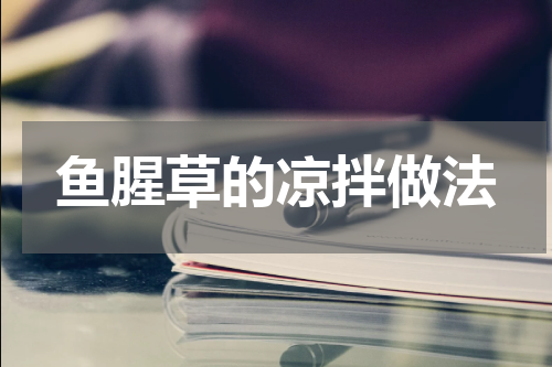 鱼腥草的凉拌做法