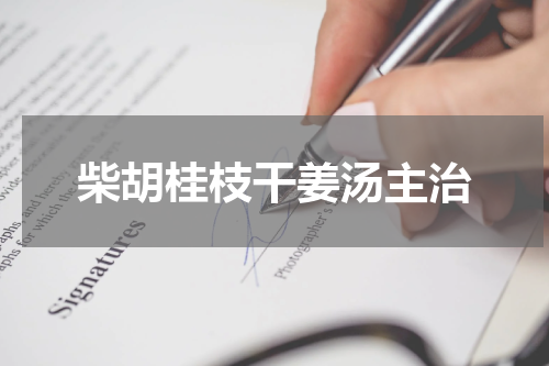 柴胡桂枝干姜汤主治