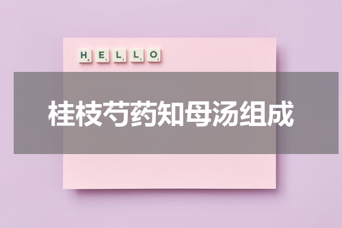 桂枝芍药知母汤组成