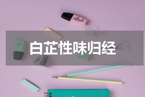白芷性味归经
