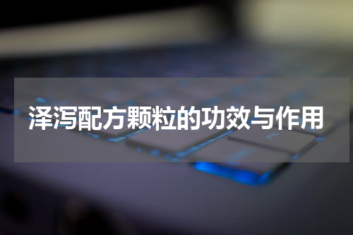 泽泻配方颗粒的功效与作用