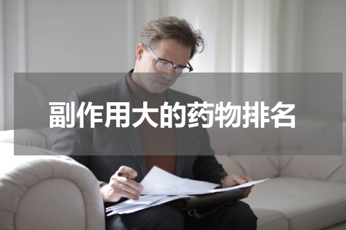 副作用大的药物排名