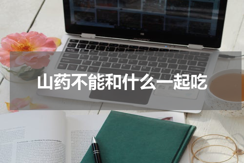 山药不能和什么一起吃
