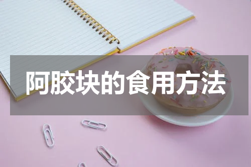 阿胶块的食用方法