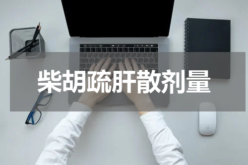柴胡疏肝散剂量