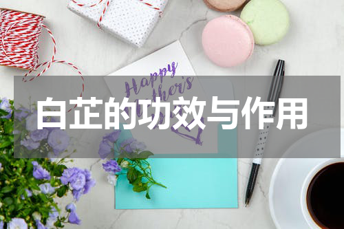 白芷的功效与作用