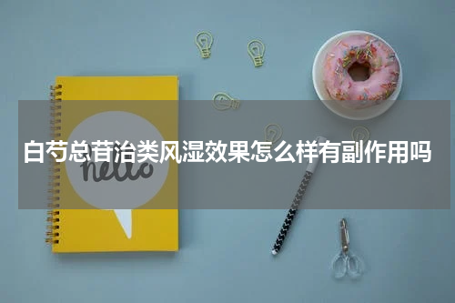 白芍总苷治类风湿效果怎么样有副作用吗