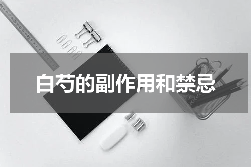 白芍的副作用和禁忌