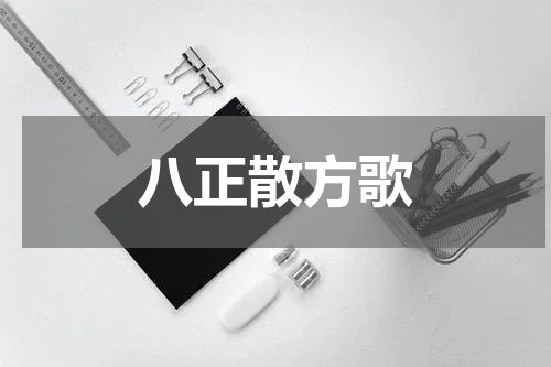 八正散方歌