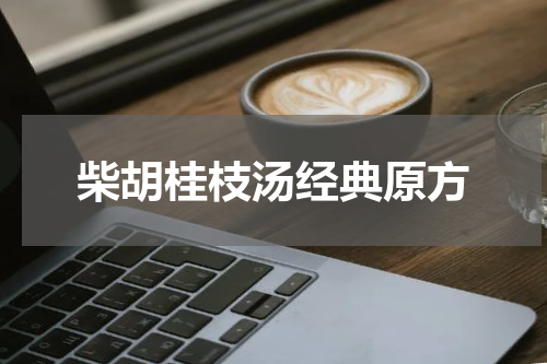 柴胡桂枝汤经典原方