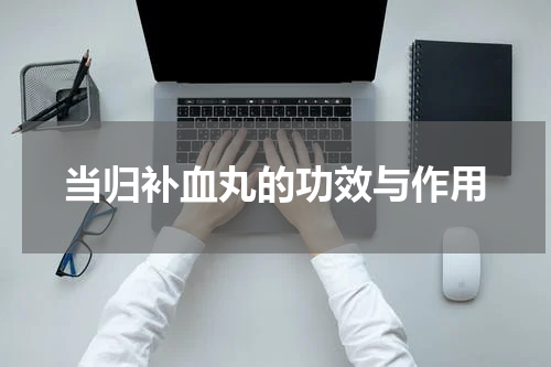 当归补血丸的功效与作用