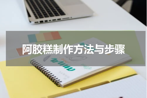 阿胶糕制作方法与步骤