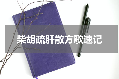 柴胡疏肝散方歌速记