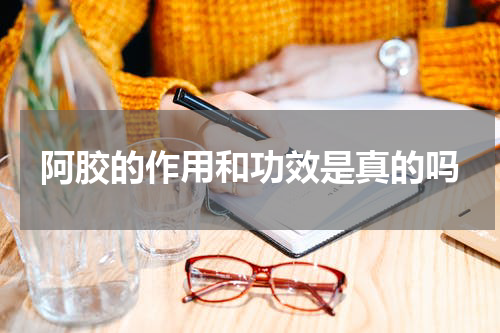 阿胶的作用和功效是真的吗