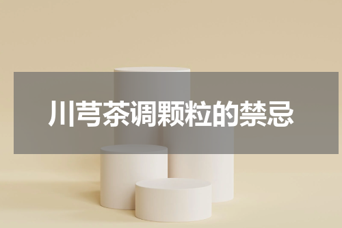 川芎茶调颗粒的禁忌