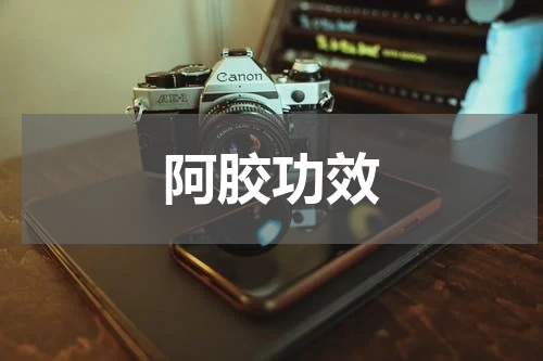 阿胶功效
