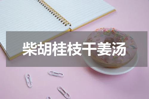 柴胡桂枝干姜汤