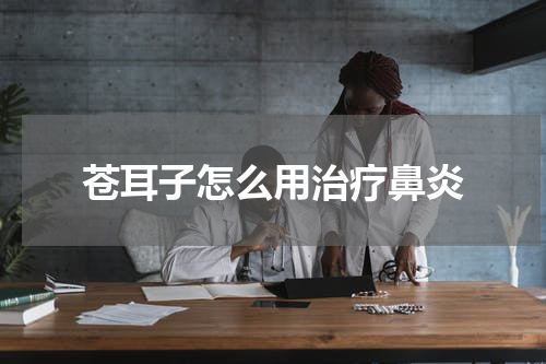 苍耳子怎么用治疗鼻炎