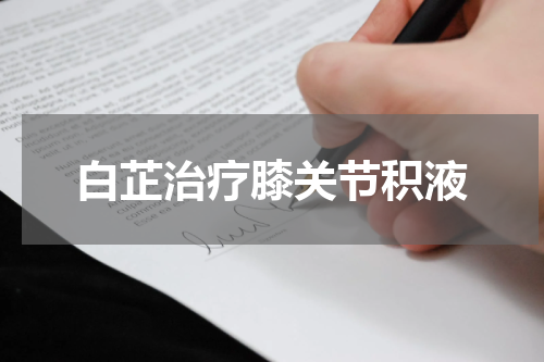 白芷治疗膝关节积液