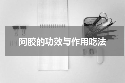 阿胶的功效与作用吃法