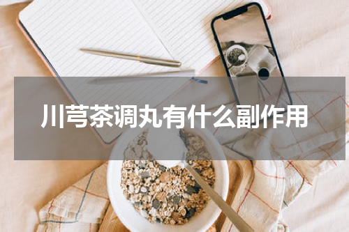 川芎茶调丸有什么副作用