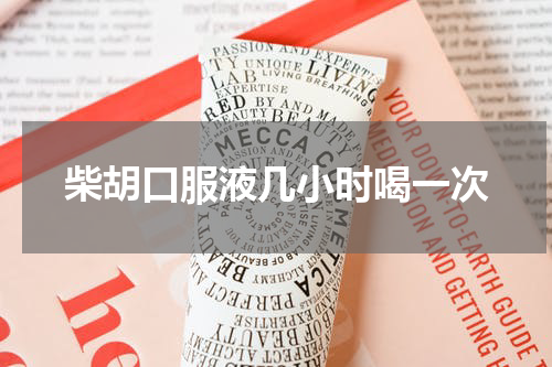 柴胡口服液几小时喝一次