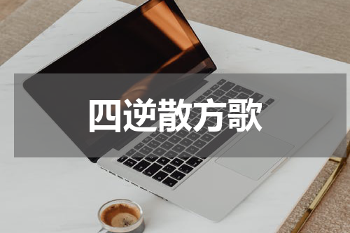 四逆散方歌