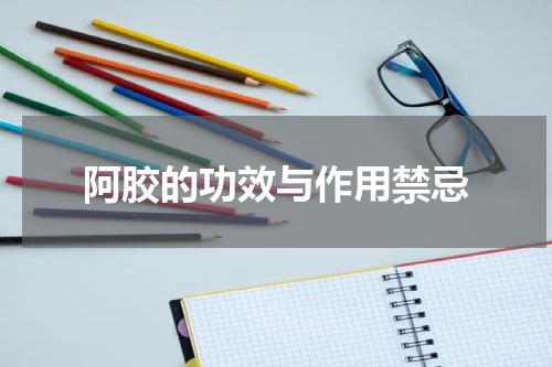 阿胶的功效与作用禁忌
