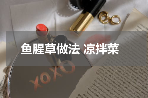 鱼腥草做法 凉拌菜