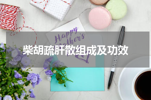 柴胡疏肝散组成及功效