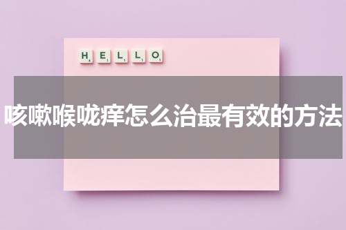 咳嗽喉咙痒怎么治最有效的方法