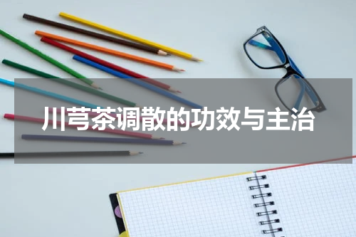 川芎茶调散的功效与主治