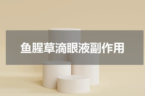 鱼腥草滴眼液副作用