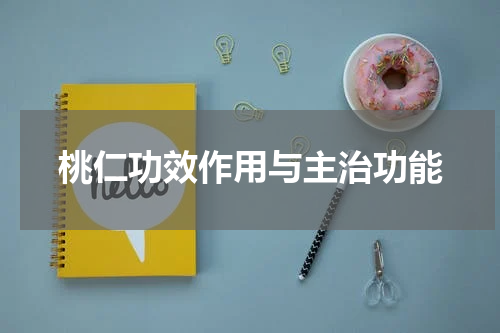桃仁功效作用与主治功能
