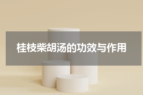 桂枝柴胡汤的功效与作用