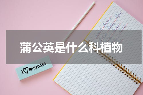 蒲公英是什么科植物