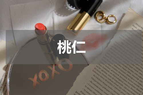 桃仁