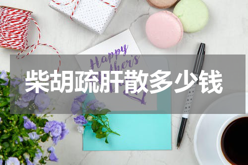 柴胡疏肝散多少钱