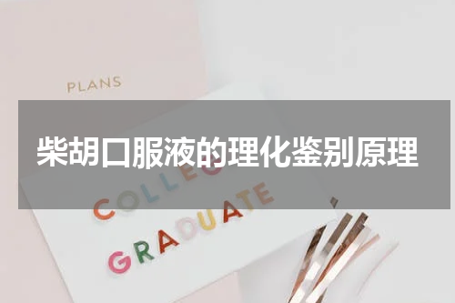 柴胡口服液的理化鉴别原理