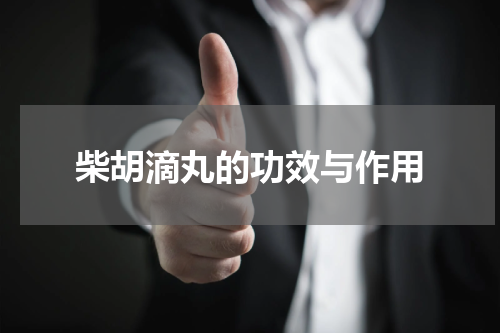 柴胡滴丸的功效与作用