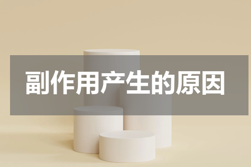 副作用产生的原因