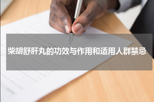 柴胡舒肝丸的功效与作用和适用人群禁忌