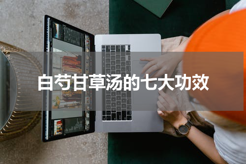白芍甘草汤的七大功效
