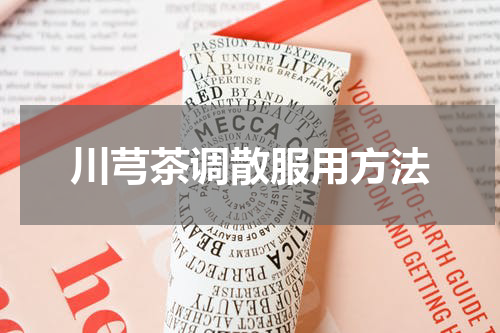 川芎茶调散服用方法