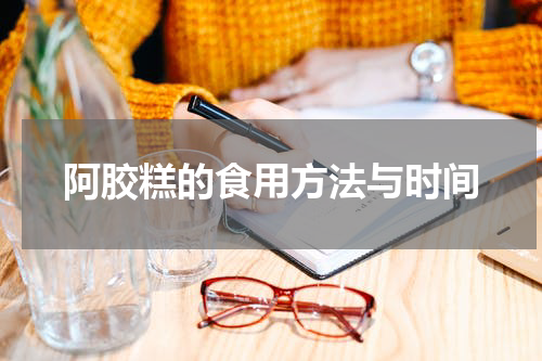 阿胶糕的食用方法与时间