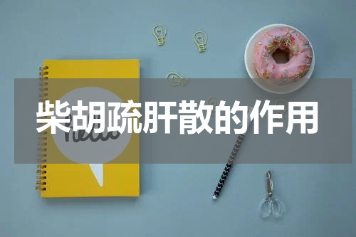 柴胡疏肝散的作用