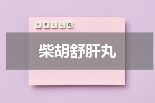 柴胡舒肝丸