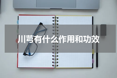 川芎有什么作用和功效
