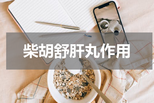 柴胡舒肝丸作用